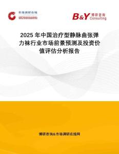 2025年中國治療型靜脈曲張彈力襪行業(yè)市場前景預(yù)測及投資價(jià)值評估分析報(bào)告