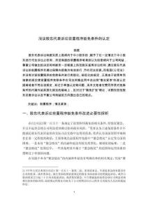 淺議股東代表訴訟前置程序豁免條件的認定