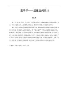 親子樂——居住空間設(shè)計