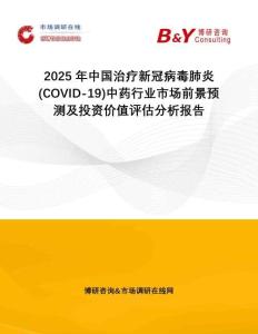 2025年中國治療新冠病毒肺炎(COVID-19)中藥行業(yè)市場前景預(yù)測及投資價值評估分析報告