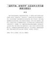 “退而不休，老有所學(xué)”社區(qū)老年大學(xué)興趣課堂方案設(shè)計(jì)
