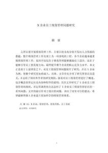 X企業(yè)員工績效管理問題研究