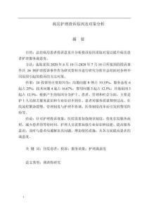 病房護理投訴原因及對策分析