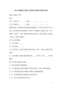 2025年度建筑工程施工合同施工組織設計要求與特點