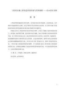 工程項目施工階段造價的控制與管理探析——以A項目為例