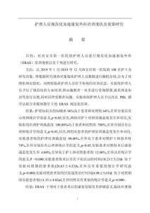 護理人員規(guī)范化加速康復(fù)外科培訓(xùn)現(xiàn)狀及效果研究