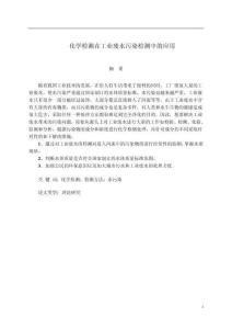 化學檢測在工業(yè)廢水污染檢測中的應用