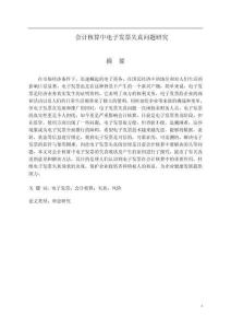 會計核算中電子發(fā)票失真問題研究