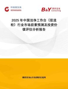 2025年中國潔凈工作臺（層流柜）行業市場前景預測及投資價值評估分析報告