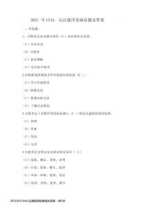 2021年CCAA認證真題基礎真題及答案
