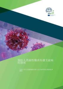 公共衛(wèi)生行業(yè)：預防人類源性物質(zhì)傳播艾滋病的指南