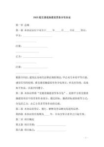 2025版交通設(shè)施建設(shè)勞務(wù)分包協(xié)議