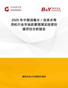 2025年中國消毒水／自來水兩用機行業(yè)市場前景預測及投資價值評估分析報告