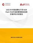 2025年中國消費電子用NOR Flash行業市場前景預測及投資價值評估分析報告