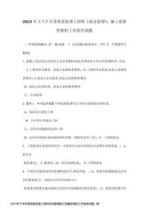 2023年下半年青海省監(jiān)理工程師合同管理施工質量控制的工作程序試題