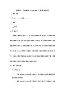 數(shù)據(jù)庫應(yīng)用與數(shù)據(jù)分析（MySQL） 教案  項目一任務(wù)三Navicat Premium的安裝與使用教案