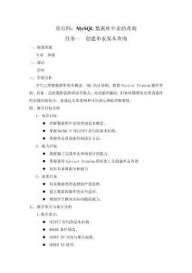 數(shù)據(jù)庫應(yīng)用與數(shù)據(jù)分析（MySQL） 教案  項目四  MySQL數(shù)據(jù)庫中表的查詢