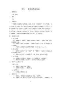 數(shù)據(jù)庫應(yīng)用與數(shù)據(jù)分析（MySQL） 教案 項目一  數(shù)據(jù)庫概述