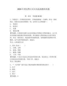 2024年重庆黔江区区内选调教师真题含答案详解（预热题）