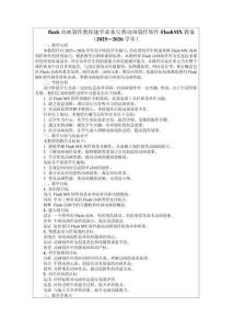 flash動畫制作教程速學必備寶典動畫制作軟件FlashMX教案（2025—2026學年）