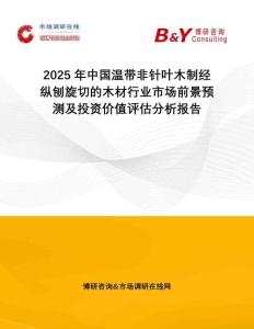 2025年中國溫帶非針葉木制經(jīng)縱刨旋切的木材行業(yè)市場前景預(yù)測及投資價值評估分析報告