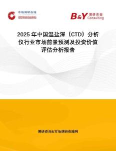 2025年中國溫鹽深（CTD）分析儀行業(yè)市場前景預(yù)測及投資價值評估分析報告