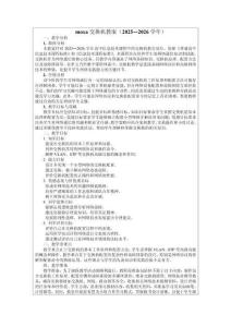 moxa交换机教案（2025—2026学年）