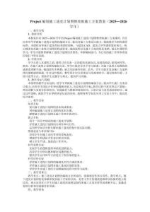 Project編制施工進(jìn)度計(jì)劃圖整理版施工方案教案（2025—2026學(xué)年）