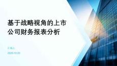 基于戰(zhàn)略視角的上市公司財(cái)務(wù)報(bào)表分析