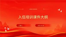 入伍培訓課件大綱