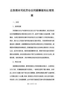 應急期間司機勞動合同薪酬福利處理預案