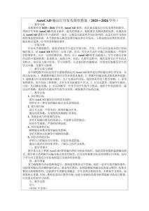 AutoCAD輸出打印發布圖形教案（2025—2026學年）