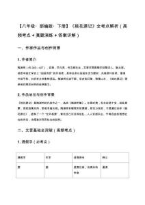 【八年級部編版下冊】《桃花源記》全考點解析（高頻考點+真題演練+答案詳解）