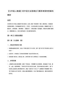 【九年級人教版】初中語文全冊課后習(xí)題思考探究答案與解析（逐課精講+答題技巧+易錯點總結(jié)）