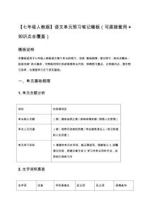 【七年級人教版】語文單元預習筆記模板（可直接套用+知識點全覆蓋）