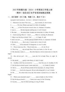 2025年秋重大版（2024）小學(xué)英語(yǔ)三年級(jí)上冊(cè)（期中）綜合詞匯句子專項(xiàng)訓(xùn)練題及答案