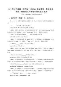 2025年秋滬教版（五四制）（2024）小學(xué)英語(yǔ)一年級(jí)上冊(cè)（期中）綜合詞匯句子專項(xiàng)訓(xùn)練題及答案
