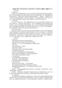 AutoCAD計(jì)算機(jī)輔助設(shè)計(jì)課程教學(xué)大綱教案（2025—2026學(xué)年）