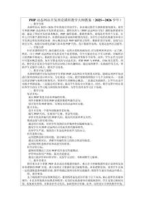 PHP動態(tài)網(wǎng)站開發(fā)理論課程教學(xué)大綱教案（2025—2026學(xué)年）