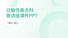 過敏性鼻炎科普講座課件PPT