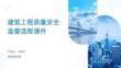 建筑工程質(zhì)量安全監(jiān)督流程課件
