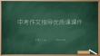 中考作文指導(dǎo)優(yōu)質(zhì)課課件