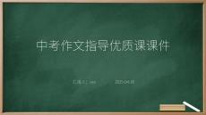 中考作文指導(dǎo)優(yōu)質(zhì)課課件