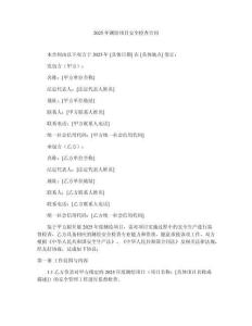 2025年測繪項目安全檢查合同