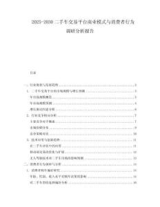 2025-2030二手车交易平台商业模式与消费者行为调研分析报告