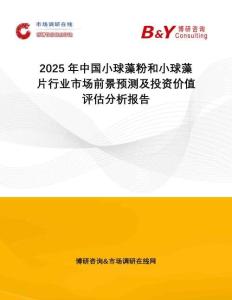2025年中國(guó)小球藻粉和小球藻片行業(yè)市場(chǎng)前景預(yù)測(cè)及投資價(jià)值評(píng)估分析報(bào)告