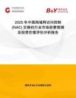 2025年中國局域網訪問控制 (NAC) 交換機行業(yè)市場前景預測及投資價值評估分析報告