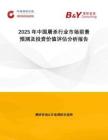 2025年中國屠殺行業(yè)市場前景預測及投資價值評估分析報告