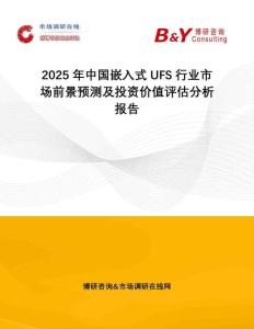2025年中國(guó)嵌入式UFS行業(yè)市場(chǎng)前景預(yù)測(cè)及投資價(jià)值評(píng)估分析報(bào)告