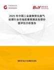 2025年中國工業廢物焚化廢氣處理行業市場前景預測及投資價值評估分析報告
